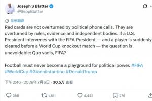 前FIFA主席布拉特:如果美国总统能直接干预决定,FIFA将何去何从