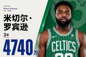 3年4740万加盟!NBA官网:绿军已正式签下中锋米切尔·罗宾逊