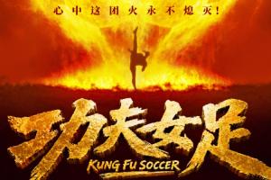 周星驰《功夫女足》7月11日上映!前女足国门赵丽娜友情出演