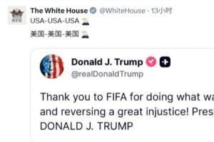 白宫社媒被冲上万条评论:美国简直耻辱!FIFA腐败、作弊演都不演