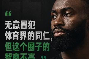 为什么偏偏是杰伦·布朗 会说出“体育圈智商普遍不高”这句话?