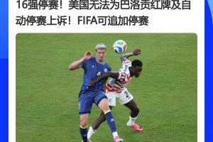 大反转!FIFA官员曾表示红牌无法上诉,今天巴洛贡停赛被缓期执行