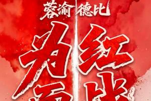 成渝德比!蓉城vs铜梁龙首发:韦世豪、费利佩先发,向余望替补