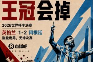世界杯直播在线直播_世界杯在线直播_2026世界杯无插件直播