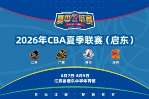 “篮”聚江海 共赴启东——2026年CBA夏季联赛(启东)8月开赛