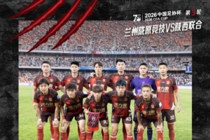 足协杯第五轮陕西联合客场0-2不敌兰州陇原竞技