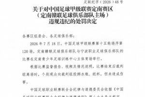 官方:个别观众向裁判组投掷水瓶,对定南赣联主场予以警告
