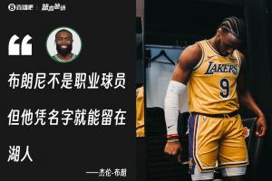 这下和勒布朗当队友啦!杰伦·布朗曾表示布朗尼不是职业球员