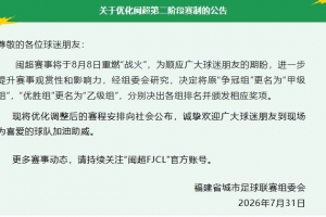 闽超:将原“争冠组”更名“甲级组”,“优胜组”更名“乙级组”
