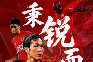 聚力向前,再战申花!