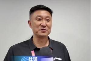 杜锋:我打广东省运动会时得分能力很强 下一届就改规则可以联防
