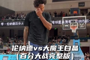 碾压局!伦纳德vs白晶百分大战完整版回顾 小卡还是太权威了