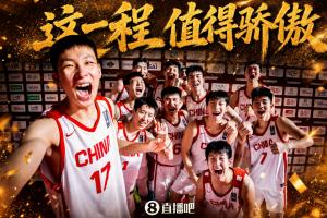 U19世界杯加油~中国U18男篮时隔12年重回亚洲杯决赛 最终获得亚军