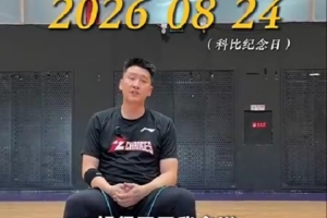 孙悦:科比精神对我来说更像是对一件事情的热爱 他对我影响很大