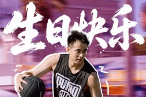 赵继伟工作室:新的一岁享受场上的每一分钟 去创造人生更多精彩