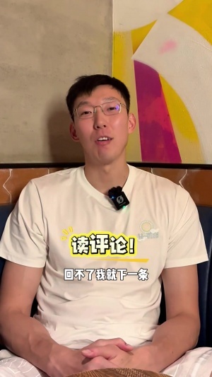 周琦读评论环节~网友:现在才知道你多厉害 硬顶生化人