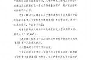 官方:彭欣力推击马德鲁加面部,停赛4场!罚款4万!
