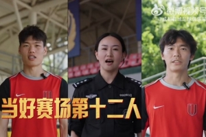 绿茵热血,文明随行,夺冠在即,你我同行