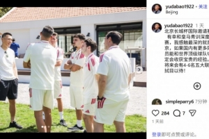 于大宝与皇马U16队交流:教练说这个队将来会有4-6名五大联赛球员