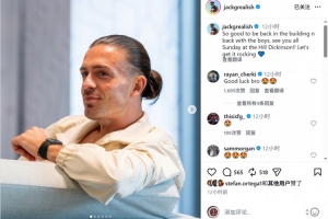 格拉利什社媒:回到埃弗顿感觉太棒了,周日球场上见!