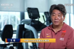 王军:当时离任因父亲去世 现摒弃很多科林·贝尔执教时的球员