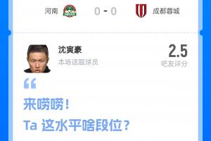 卡牌大师!河南vs蓉城主裁沈寅豪13分钟连出6黄,吧友评分仅2.5分