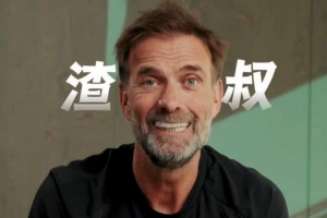 克洛普向中国球迷问好:我是渣叔,很自豪有专属昵称,谢谢支持