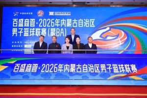 2026内蒙古男篮联赛(蒙BA)新闻发布会暨抽签仪式在呼和浩特举办