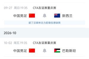 国足未来对手:27日对阵新西兰,10月对阵巴勒斯坦、塔吉克斯坦