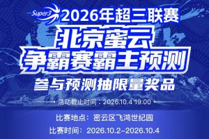 超三北京密云争霸赛八强落位参与『霸主预测』抽装备大礼包!