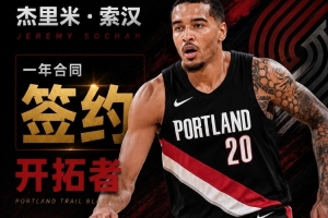 西索科:索汉每天都刻苦训练 他是第一个到球馆练投篮的人