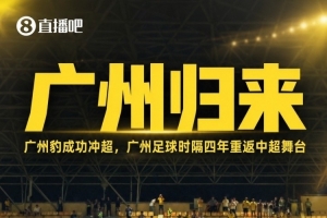 北青谈广州豹冲超:扛起代表广州足球重返顶级职业联赛的重担