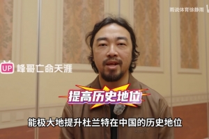 峰哥:徐静雨对杜兰特的专访 能极大提升KD在中国的历史地位