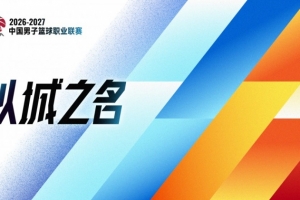 中国体育报:新赛季CBA联赛群雄逐鹿看点十足